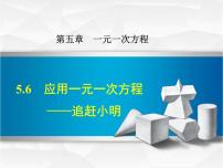 北师大版七年级上册第五章 一元一次方程5.6 应用一元一次方程——追赶小明示范课课件ppt