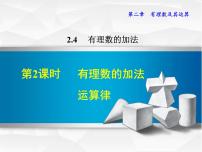 北师大版七年级上册2.4 有理数的加法图文ppt课件