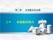 数学2.9 有理数的乘方课堂教学课件ppt