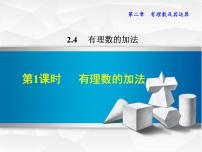 北师大版七年级上册第二章 有理数及其运算2.4 有理数的加法教课内容ppt课件