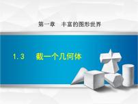 北师大版七年级上册1.3 截一个几何体示范课ppt课件