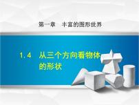 北师大版七年级上册第一章 丰富的图形世界1.4 从三个不同方向看物体的形状教学演示课件ppt