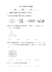 数学九年级上册第二十三章 旋转综合与测试精品课堂检测