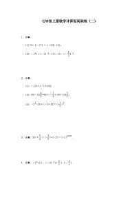 人教版七年级上册数学计算提高训练（二） （含答案）