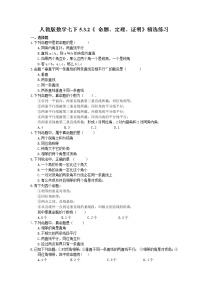 初中数学人教版七年级下册5.3.2 命题、定理、证明优秀同步达标检测题