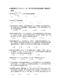 初中数学人教版七年级下册第九章 不等式与不等式组9.3 一元一次不等式组优秀当堂达标检测题