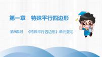 北师大版九年级课堂教本上册 第1章 第9课时 《特殊平行四边形》单元复习课件