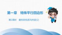 数学九年级上册1 菱形的性质与判定完美版作业课件ppt