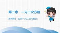 初中数学北师大版九年级上册6 应用一元二次方程获奖作业课件ppt