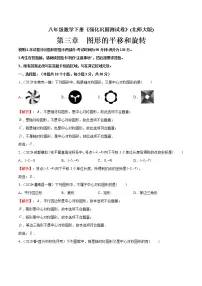 北师大版八年级下册第三章 图形的平移与旋转综合与测试精品单元测试课时练习