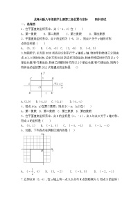 北师大版八年级上册第三章 位置与坐标综合与测试优秀课后测评