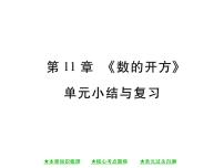 华东师大版八年级数学上  第 11章  《数的开方》单元小结与复习 课件