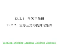 数学八年级上册2 全等三角形的判定条件精品课件ppt