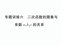 人教版九年级上册 第22章  专题训练六 二次函数的图象与系数a、b、c的关系 课件