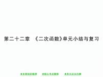 人教版九年级上册22.1.1 二次函数完美版复习课件ppt