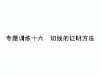 人教版九年级上册 第24章 专题训练十六 切线的证明方法 课件