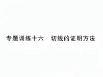 人教版九年级上册 第24章 专题训练十六 切线的证明方法 课件