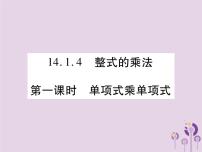 初中数学人教版八年级上册14.1.4 整式的乘法优秀习题ppt课件