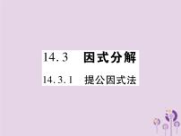 初中数学人教版八年级上册14.3.1 提公因式法公开课习题ppt课件