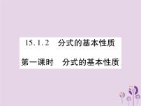 初中数学人教版八年级上册15.1.2 分式的基本性质完美版习题课件ppt