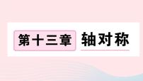 人教版八年级上册第十三章 轴对称13.1 轴对称13.1.1 轴对称优秀ppt课件