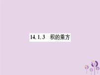 初中数学14.1.3 积的乘方获奖ppt课件