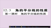 初中数学人教版八年级上册12.3 角的平分线的性质精品ppt课件