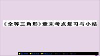 初中数学人教版八年级上册第十二章 全等三角形综合与测试试讲课复习课件ppt