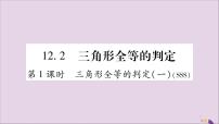 人教版八年级上册12.2 三角形全等的判定优秀习题ppt课件