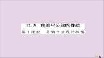 数学八年级上册12.3 角的平分线的性质获奖课件ppt