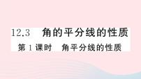 初中数学人教版八年级上册12.3 角的平分线的性质试讲课课件ppt