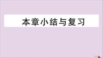 初中数学人教版八年级上册第十二章 全等三角形综合与测试公开课评课复习习题课件ppt