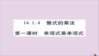 初中人教版14.1.4 整式的乘法评优课课件ppt