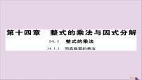 初中数学第十四章 整式的乘法与因式分解14.1 整式的乘法14.1.4 整式的乘法优秀课件ppt