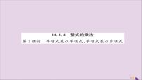 初中第十四章 整式的乘法与因式分解14.1 整式的乘法14.1.4 整式的乘法优秀ppt课件