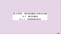 初中数学人教版八年级上册14.1.1 同底数幂的乘法完美版ppt课件