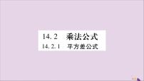 初中数学人教版八年级上册14.2.1 平方差公式优秀习题课件ppt