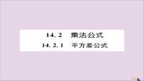 人教版八年级上册第十四章 整式的乘法与因式分解14.2 乘法公式14.2.1 平方差公式精品ppt课件