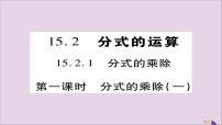 人教版15.2.1 分式的乘除精品课件ppt