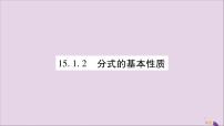 人教版八年级上册15.1.2 分式的基本性质评优课习题ppt课件