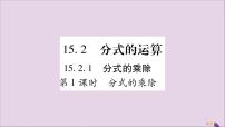 初中数学人教版八年级上册15.2.1 分式的乘除优质课习题ppt课件