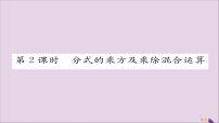 初中数学15.2.1 分式的乘除优秀ppt课件