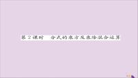 数学人教版15.2.1 分式的乘除公开课课件ppt