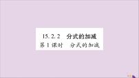 初中数学人教版八年级上册15.2.2 分式的加减优秀习题课件ppt