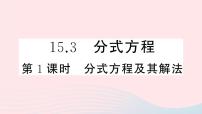 人教版八年级上册15.3 分式方程一等奖课件ppt