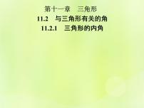 数学11.2.1 三角形的内角一等奖课件ppt