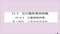 初中人教版第十一章 三角形11.2 与三角形有关的角11.2.1 三角形的内角精品课件ppt