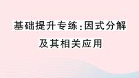 八年级数学上册基础提升专练因式分解及其相关应用课件