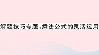 八年级数学上册解题技巧专题乘法公式的灵活运用课件