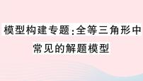 八年级数学上册模型构建专题全等三角形中常见的解题模型课件